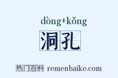 洞孔是什么意思的图片